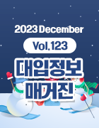 2023-12 .Vol123 매거진