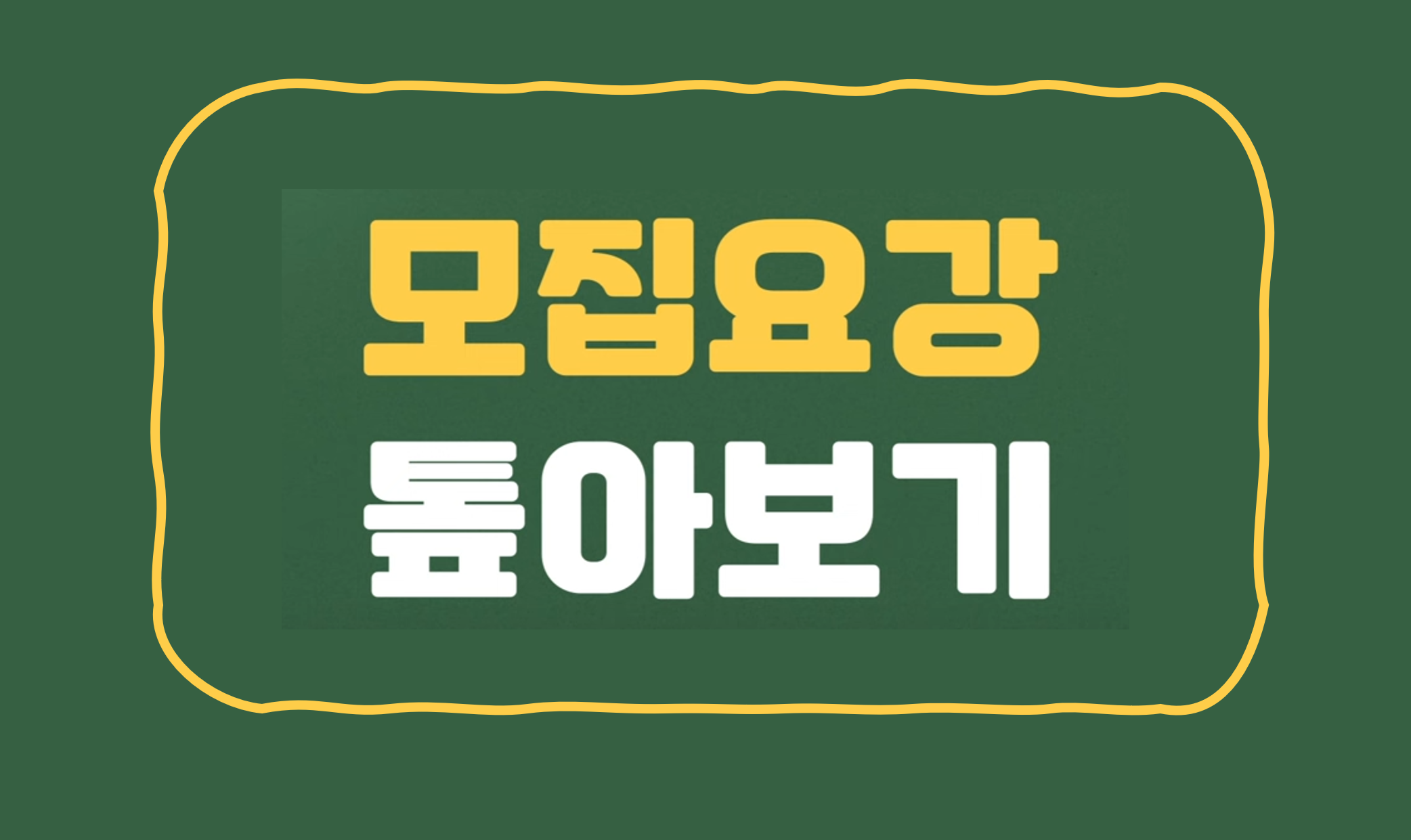 [수험생 필수] 1. 모집요강 톺아보기(수능용어 파악하기)｜2025학년도 대입전형 안내 어디가TV